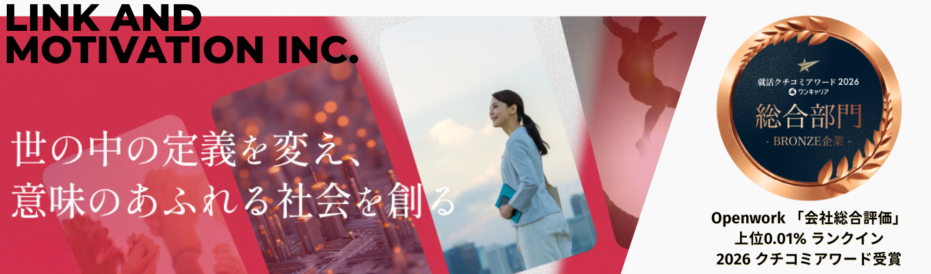 【説明選考会/クチコミアワード受賞】「人」や「組織」の可能性を誰よりも信じたいあなたへ。★先輩・若手エースと話せる座談会あり｜リンクアンドモチベーション本選考直結イベント