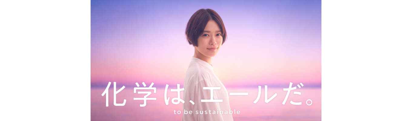 【総合化学メーカー|選考・イベント優先案内】素材で社会を動かす。海外売上比率51%の業界No.1化学メーカー<マイページ登録ページ>