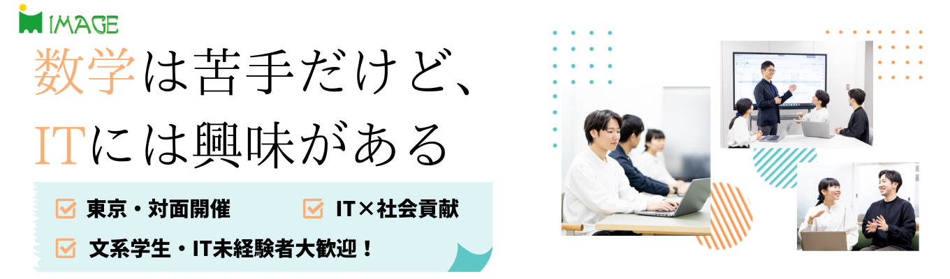 【東京対面開催】交通費支給有★インターンシップSE疑似体験!3days!