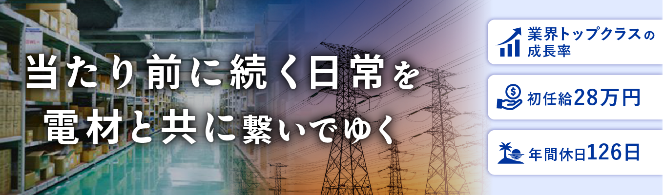 【28卒・超早期選考】初任給28万円×成長率業界トップクラスの専門商社が贈る早期選考直結セミナー!就活解禁を待たずに「選ばれる実力」を試す、第一歩に相応しい登竜門が今ここに。 #インフラ系専門商社 #年間休日126日 #賞与年3回募集