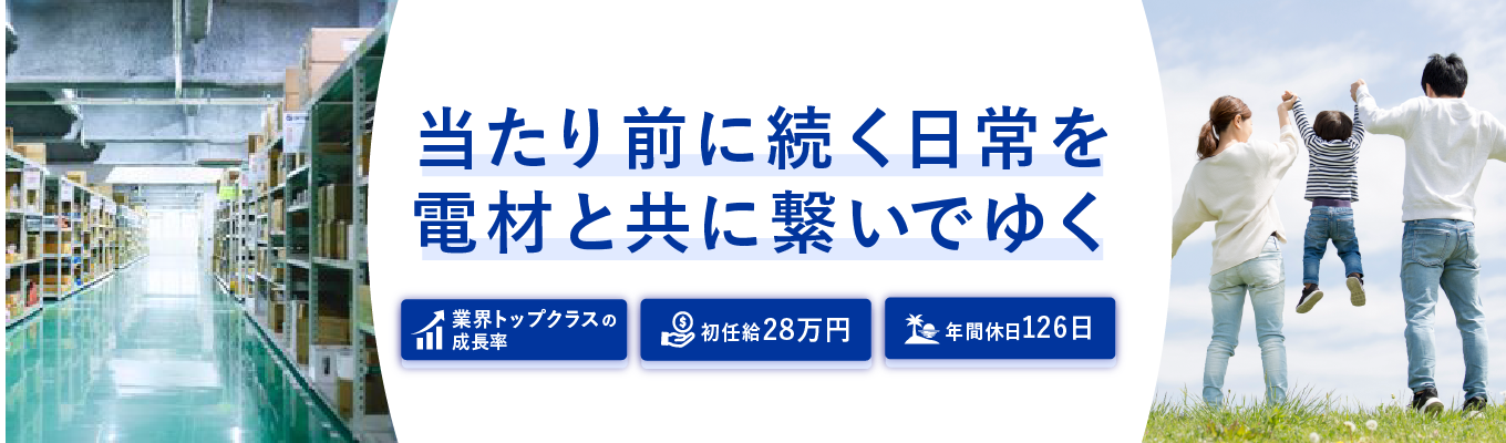 【28卒限定｜就活の第一歩で差をつける】成長率業界NO.1級の専門商社による「早期選考型」オープンカンパニー。初任給28万が示す“プロへの期待”とは？一生モノのキャリアを、どこよりも早いスタートで手に入れる。#インフラ系専門商社 #年間休日126日 #賞与年3回