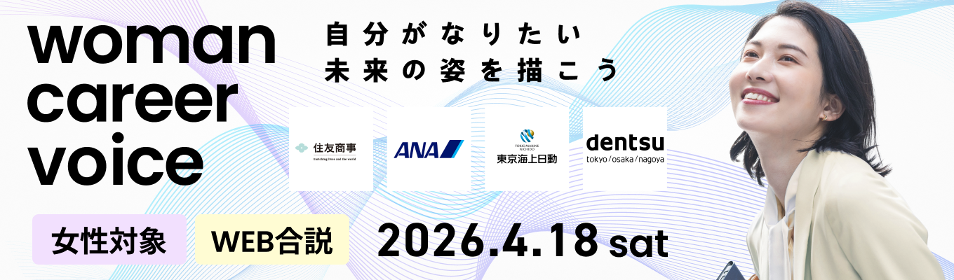 【女性対象｜WEB合説】三菱UFJ銀行 / ポーラ・オルビスホールディングス / 住友商事 / 電通など、各社の女性社員の生の声を聞けるイベント募集