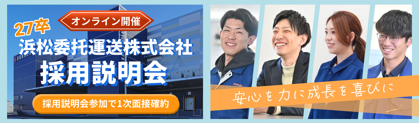 【説明会参加で1次面接確約】創業128年の安定企業×ネット通販(EC事業)の拡大に伴い売上は10年で10倍成長中！倉庫での商品管理やお客様対応などを通じて、 物流の現場を支えています＃静岡勤務確定＃年間休日120日#初任給24万円～