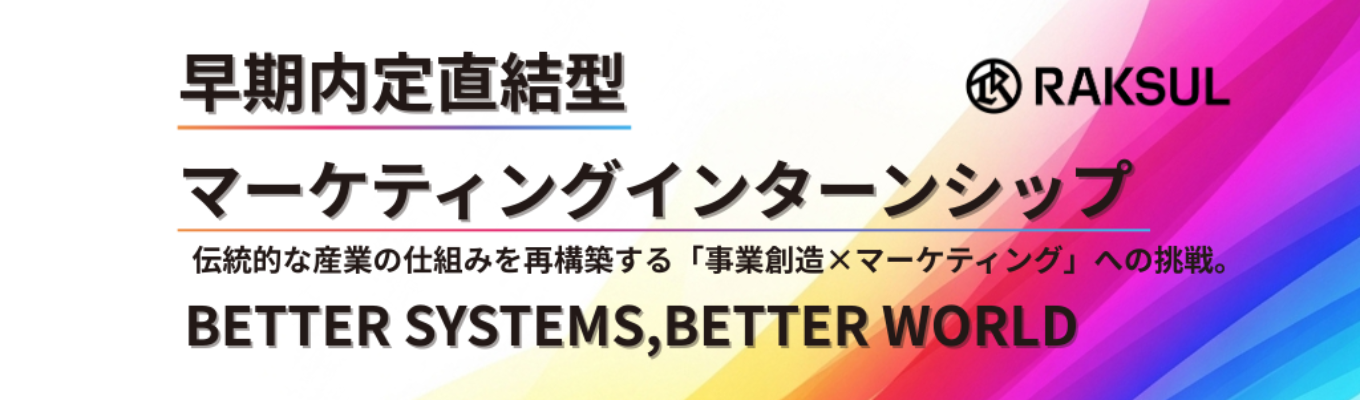   【28卒/早期選考直結】マーケティング戦略インターン_産業の仕組みを再構築する