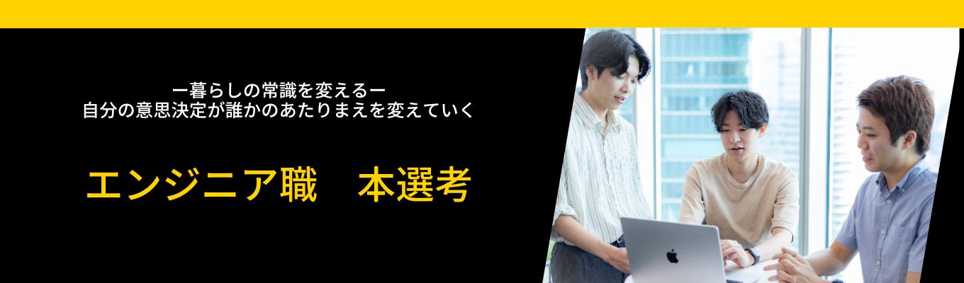 【27卒/エンジニア職】テクノロジーで事業成長を共に創る。デリッシュキッチンなど日本No.1動画メディアで「暮らしの常識を変える」エンジニア募集募集