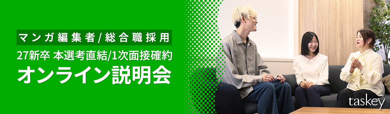 一次面接確約★【3/6（金）15時開始】ワンキャリア限定説明会開催！IP創出やヒットマンガを手掛けるtaskeyの事業についてご説明します【書類選考免除/エンタメ×スタートアップ】イベント