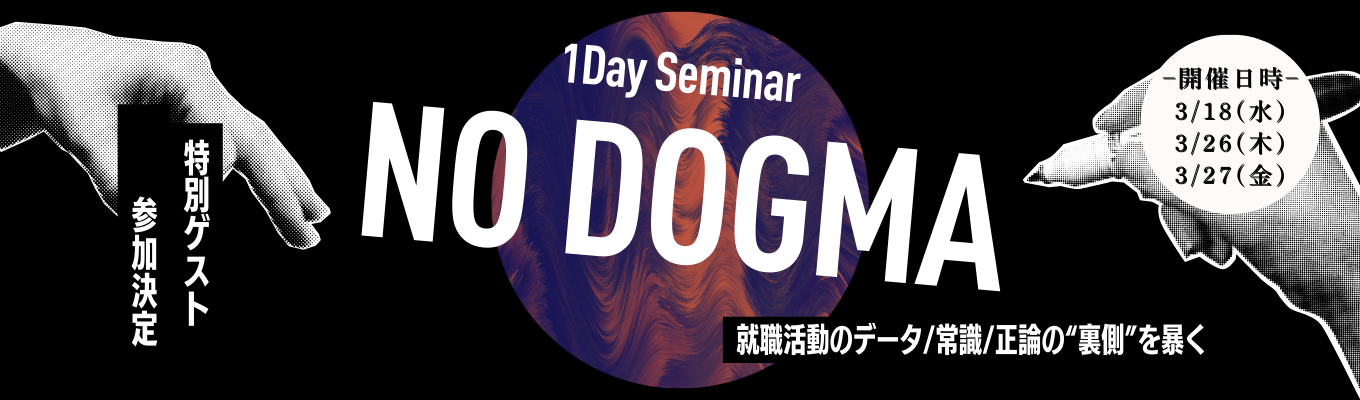 【1日限りの超特別回!】 NO DOGMA|その就活、本当に合ってる?イベント