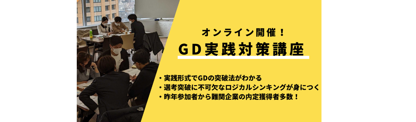 グループディスカッション対策講座|参加するだけで選考突破術が身につく!お題解説付き【オンライン開催】