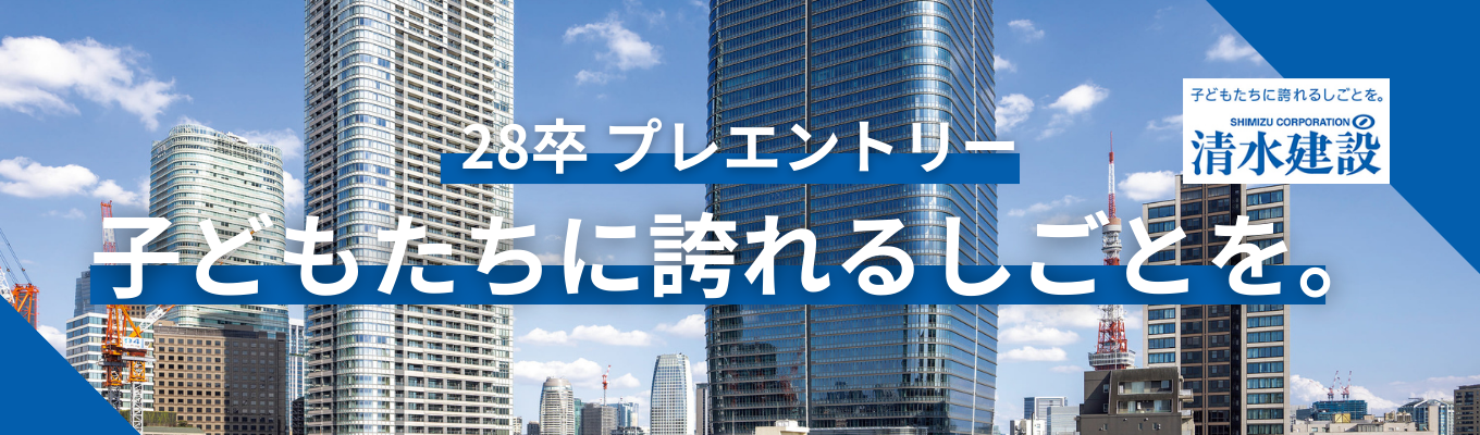 【DX注目企業2025|平均年収1,102万円】東証プライム上場!麻布台ヒルズなど、日本一の超高層ビルを手掛けるスーパーゼネコン《プレエントリー受付中》
