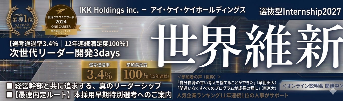 【選考通過率3.4％｜12年連続満足度100%】参加者の有名企業内定多数！リーダーシップ開発3daysインターン『世界維新』＜オンライン説明会＞