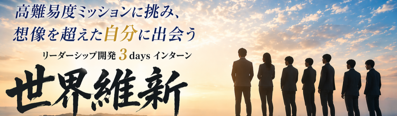 【選考通過率3.4％｜12年連続満足度100%】参加者の有名企業内定多数！リーダーシップ開発3daysインターン『世界維新』＜オンライン説明会＞