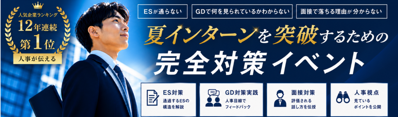  【人気企業ランキング業界12年連続１位人事が伝える】圧倒的スタートダッシュ：選考対策 〈ES・GD・面接〉講座