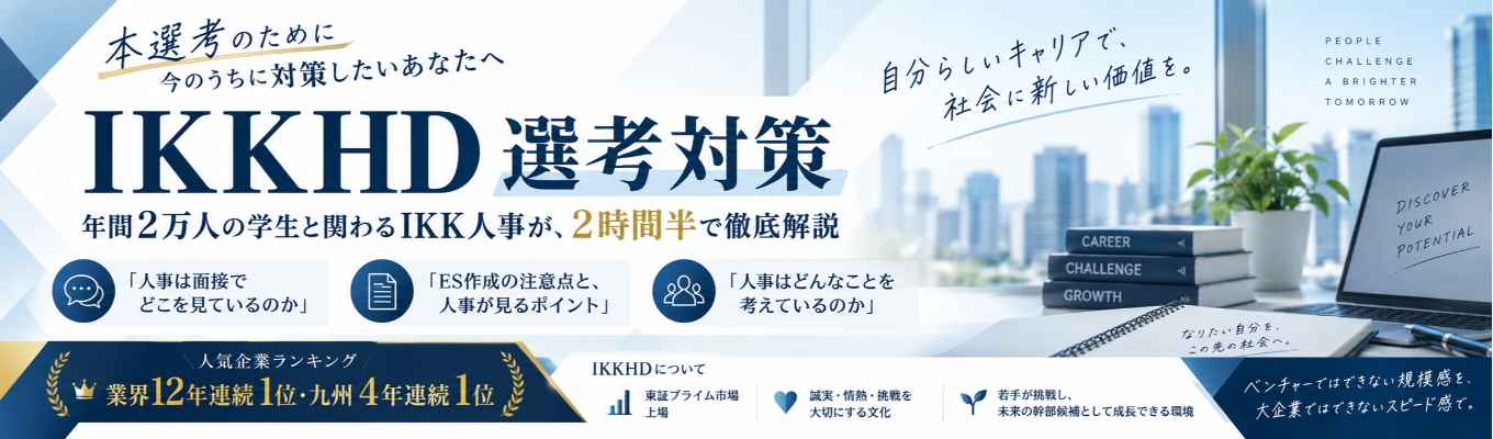  【人気企業ランキング業界12年連続１位人事が伝える】圧倒的スタートダッシュ：選考対策 〈ES・GD・面接〉講座