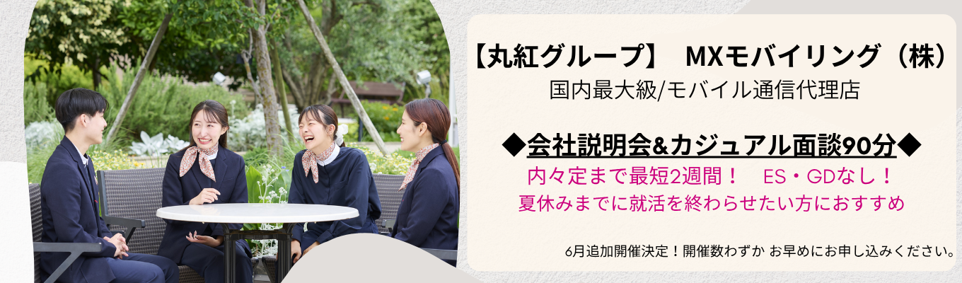 【丸紅グループ】面接確約！説明会60分＆カジュアル面談30分＼先輩が語る”ドコモショップのリアル”／　ES・GDなし◆内定まで2週間◆選べる勤務地＆転勤なし募集
