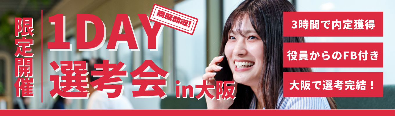 【3時間で内定獲得/役員からの面接FB付き！】勤務地が選べる！大阪超スピード1day選考会イベント