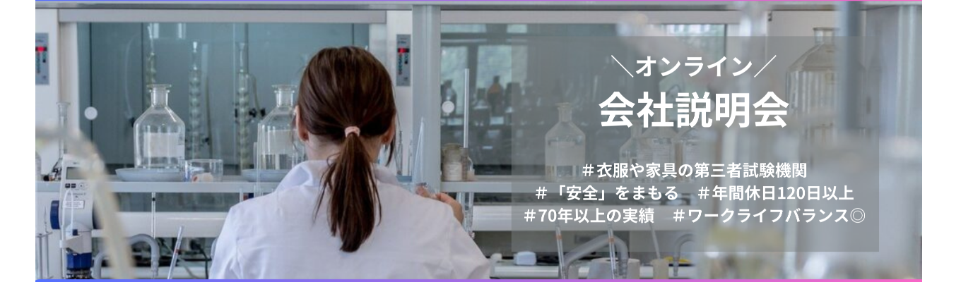 【書類選考免除】採用直結型説明会　70年以上の実績を持つ第三者試験機関です！専門性を深められ、業界の第一人者を目指せます。ワークライフバランスも重視した安定的な働き方が実現できます。