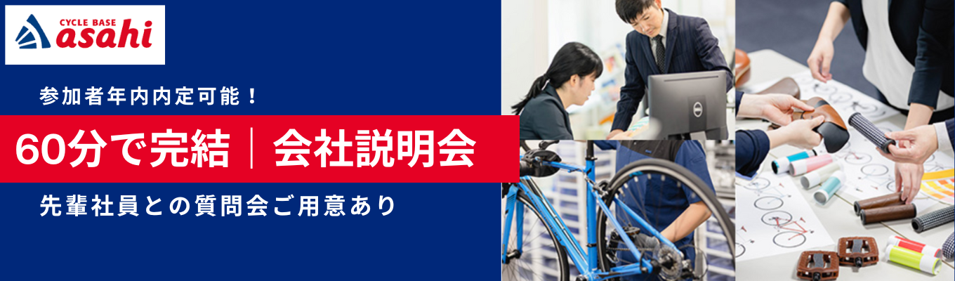  【選考直結｜最短1ヶ月で内定まで！】　上場以来増収増益を達成中！暮らしのインフラを支える、東証プライム上場企業のあさひ｜60分で深く知る！会社説明会(業界研究セミナー)イベント