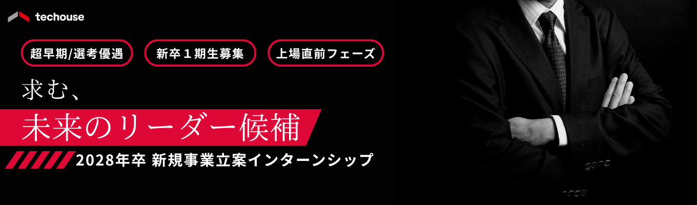 【未来のリーダー候補となる新卒1期生募集】年に1回のペースで新規事業を展開｜アクセンチュア・リクルート出身者が多数参画｜上場直前フェーズのTechベンチャー《新規事業立案2Daysインターンシップ》