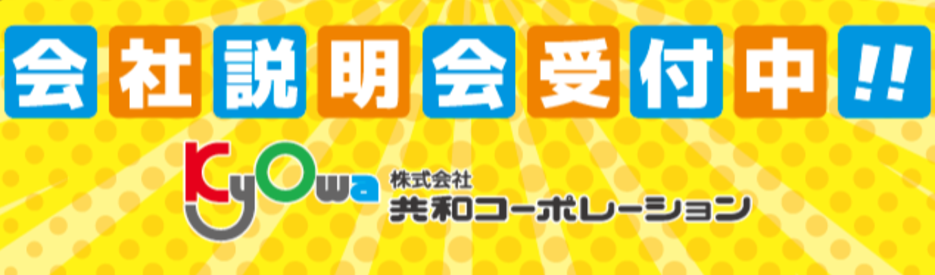 会社説明会(WEB)実施中！！ご予約お待ちしております！！募集