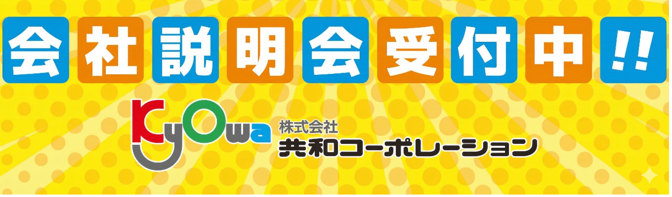 会社説明会(WEB)実施中!!ご予約お待ちしております!!イベント