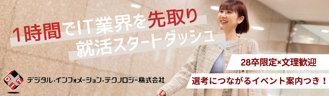 【就活スタートダッシュ】文理歓迎！1時間でIT業界を先取り｜今後のイベント案内つきイベント