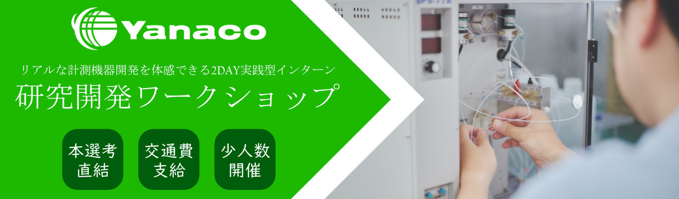 【参加者特典:一次面接確約ルート】環境計測機器のリアルな研究開発を体験!理系向け2Dayワークショップ