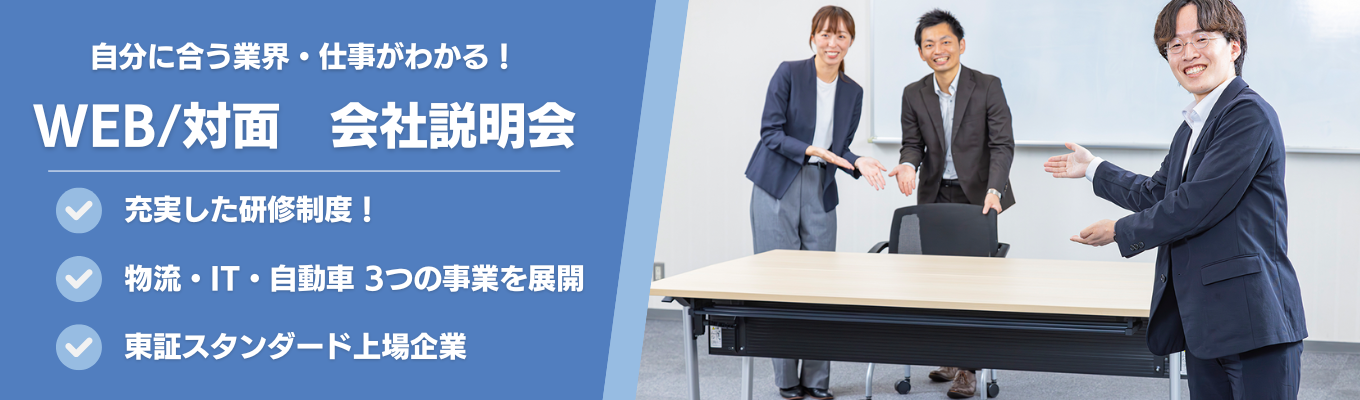【名古屋・WEB開催】会社説明会｜東証・名証上場！物流×IT×自動車でグローバルにビジネス拡大中！募集