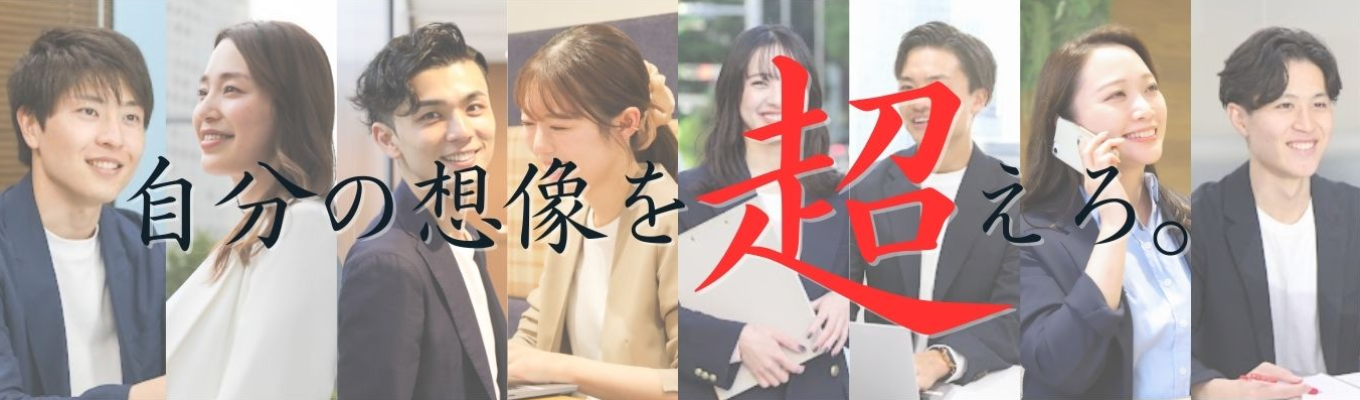 【27卒】本選考直結｜WEB企業説明会～自分の想像を超えろ。～ 若手の裁量抜群／コンサルティング営業職／最短1か月で内定！