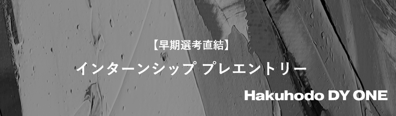 【28卒｜早期選考直結】インターンシッププレエントリー