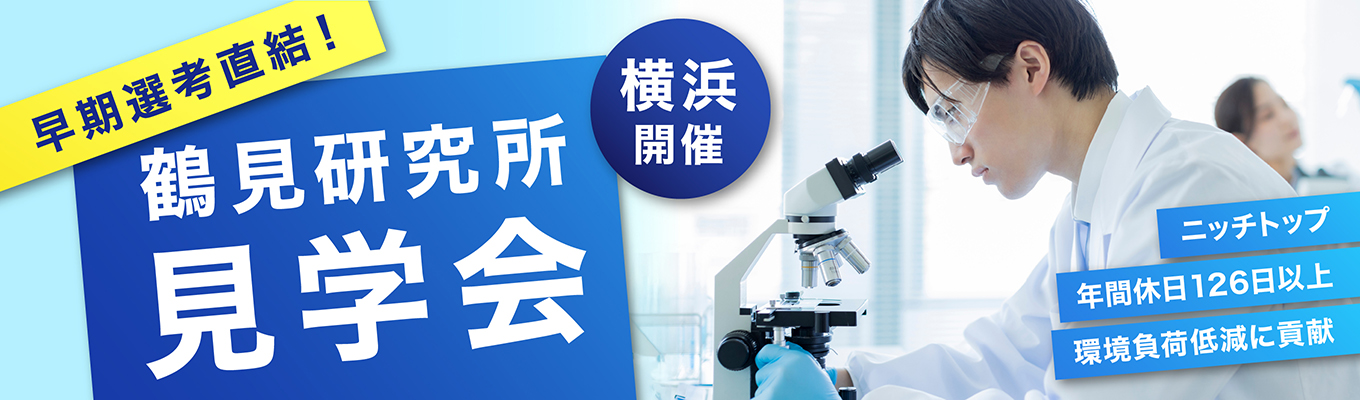早期選考直結｜鶴見研究所（横浜市）見学会！＃ニッチな市場でトップシェア　＃創立130周年　＃年間休日126日以上　＃有給休暇消化率70％以上