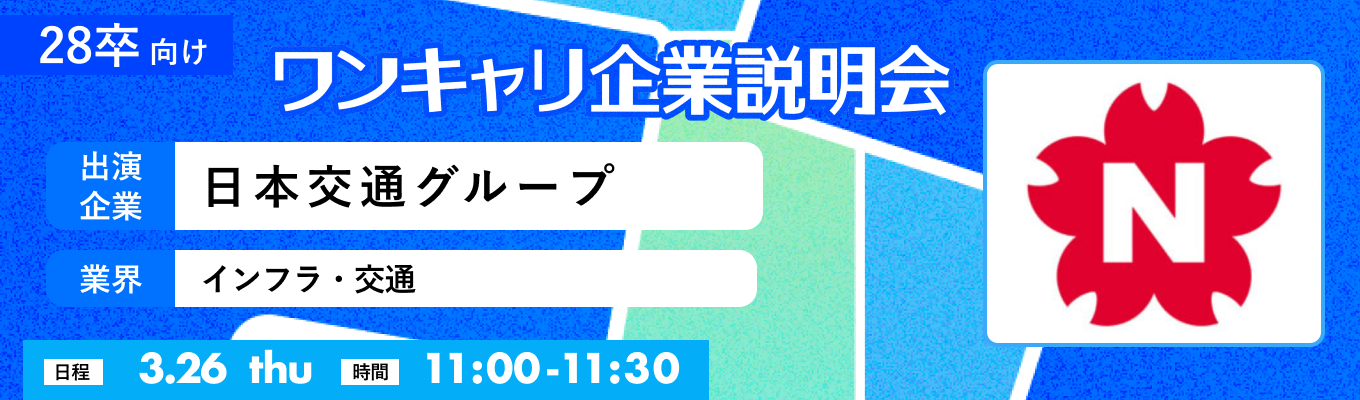 【3/26(木)|日本交通グループ】『ワンキャリ企業説明会』(2026年3月放送)イベント