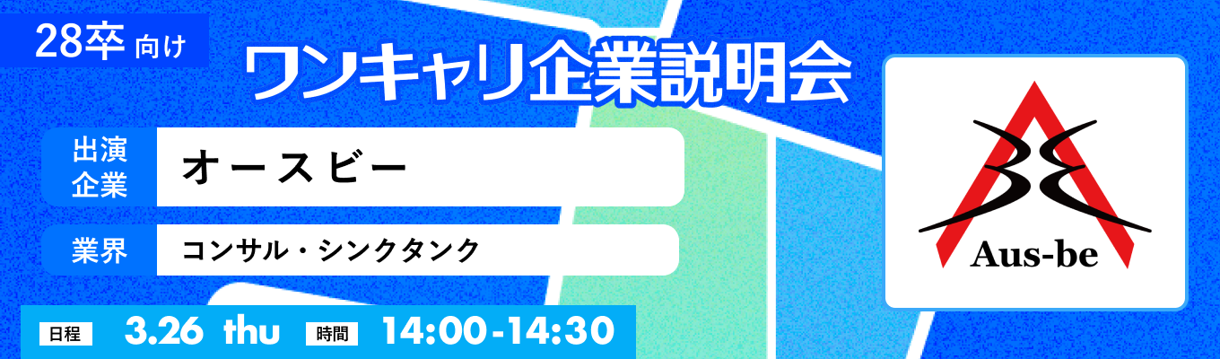 【3/26(木)｜オースビー】『ワンキャリ企業説明会』（2026年3月放送）イベント