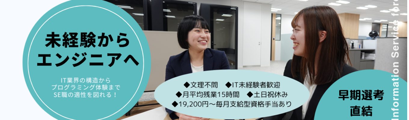 【準備不要！本選考＜早期選考案内中＞】｜システムエンジニア職の基礎がわかる！就活支援×会社説明｜年間休日120日以上｜独立系Sier｜残業月平均15時間｜資格手当が毎月19,200円支給