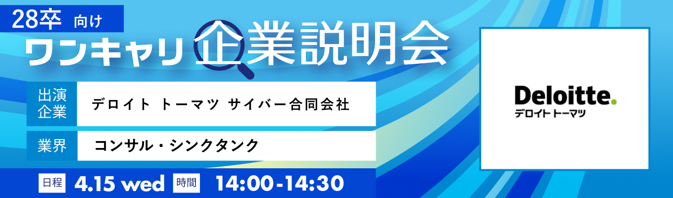 【4/15(水)｜デロイト トーマツ サイバー合同会社】『ワンキャリ企業説明会』（2026年4月放送）募集
