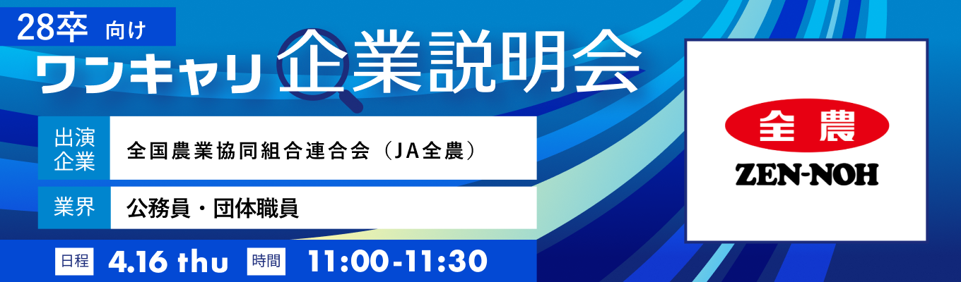 【4/16(木)｜全国農業協同組合連合会（JA全農）】『ワンキャリ企業説明会』（2026年4月放送）