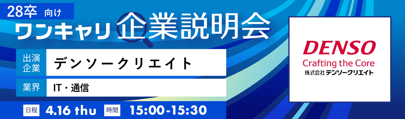 【4/16(木)｜デンソークリエイト】『ワンキャリ企業説明会』（2026年4月放送）