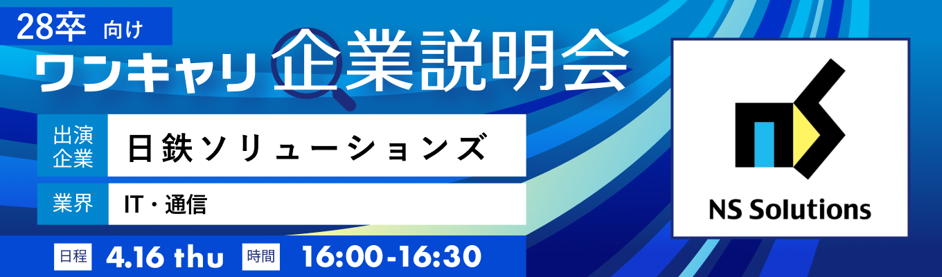 【4/16(木)｜日鉄ソリューションズ】『ワンキャリ企業説明会』（2026年4月放送）