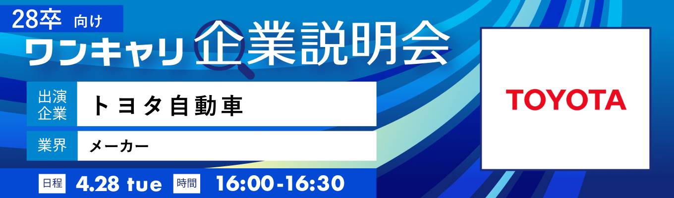 【4/28(火)｜トヨタ自動車】『ワンキャリ企業説明会』（2026年4月放送）