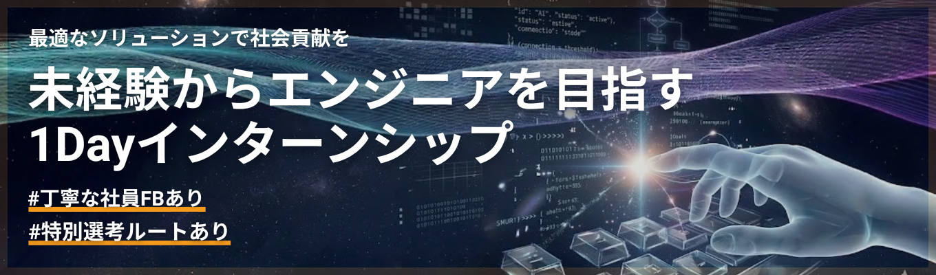 【文系・IT未経験歓迎】手厚い基礎研修で未経験からエンジニアを目指す1dayインターン｜就活支援×プログラミン グ体験｜年間休日125日｜残業月平均11時間｜資格手当が毎月19,200円支給
