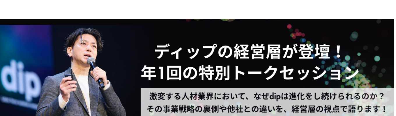 事業成長の最前線にいる経営層が語る、 年に一度の特別トークセッション！イベント