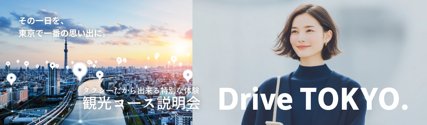 【知らない東京に出会う。観光説明会】受注・企画・ガイド全てを担うタクシー最大手日本交通サービスをお伝えします＠オンライン