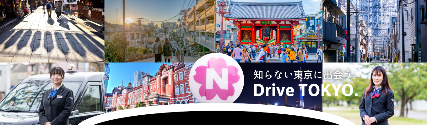【知らない東京に出会う。観光説明会】受注・企画・ガイド全てを担うタクシー最大手日本交通サービスをお伝えします@オンライン