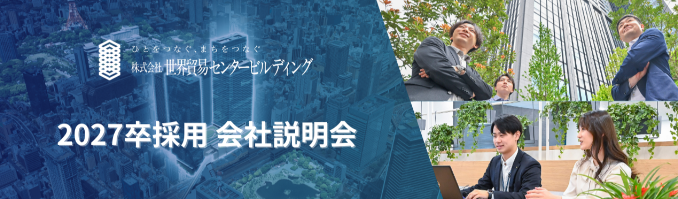 【27卒/文理不問】巨大プロジェクト進行中!!次の街を担うのはあなたかもしれない ~少人数の環境で都市再開発やビルの運営について学べる会社説明会-| #従業員1人あたり約1.9億円の売上#平均勤続年数18.7年の働きやすさ募集