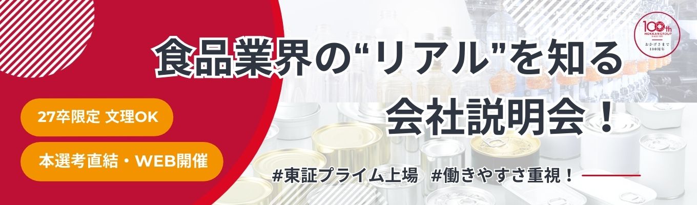 【オンライン開催】 食品業界の“裏側”を知る会社説明会 #東証プライム上場 #若手活躍 #文理不問 #安定企業募集