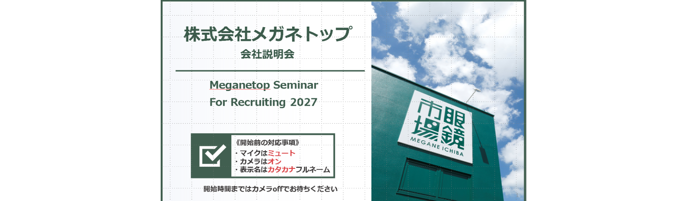 ＜WEB開催＞メガネトップ【眼鏡市場】会社説明会（生配信）募集