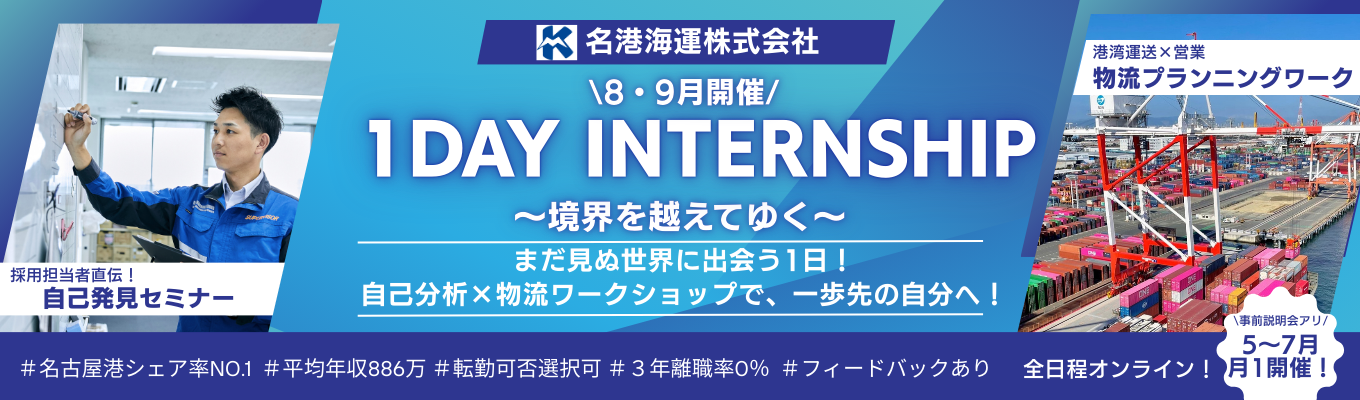 【FBあり/1DAY】名港海運SUMMER INTERNSHIP ~自己分析×物流ワークショップで一歩先の自分へ!~|平均年収886万|3年離職率0%