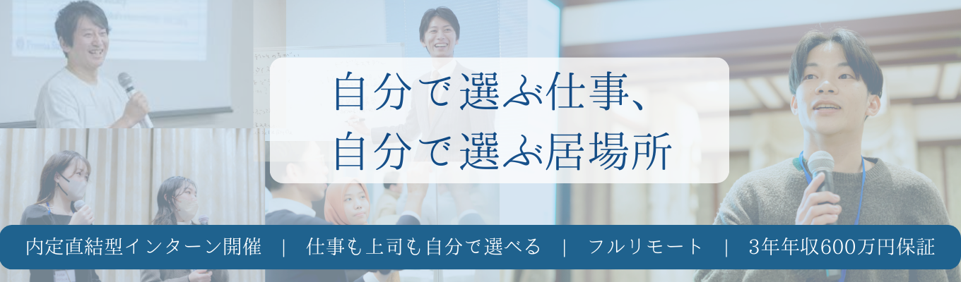 【内定直結／3年間年収600万円保証／フルリモート×フルフレックス】人財育成で人や企業の成長を後押し｜社員の理想の働き方を追及するプレセナ｜WEB説明会（3月開催）イベント