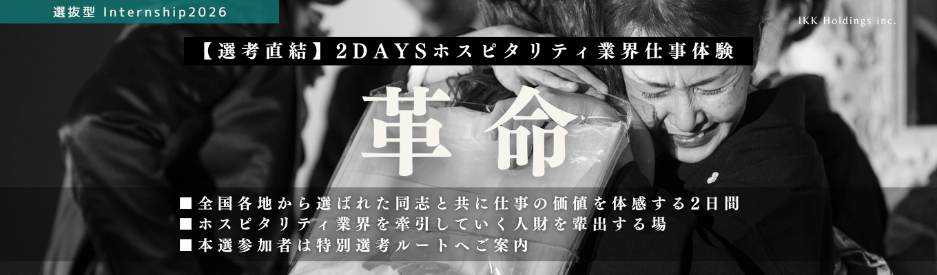 【業界12年連続1位 ホスピタリティ業界仕事体験】選抜型 2days 『革命』＜オンライン説明会＞