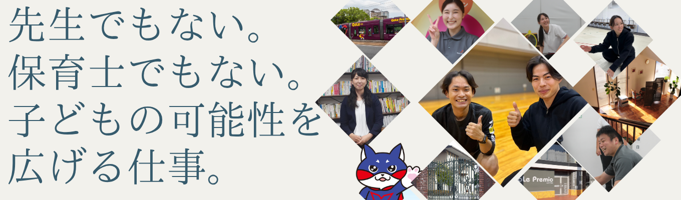  【初任給27.5万円～/広島勤務】教育×福祉の総合力！広島で子どもたちの未来を創る本選考直結WEB説明会