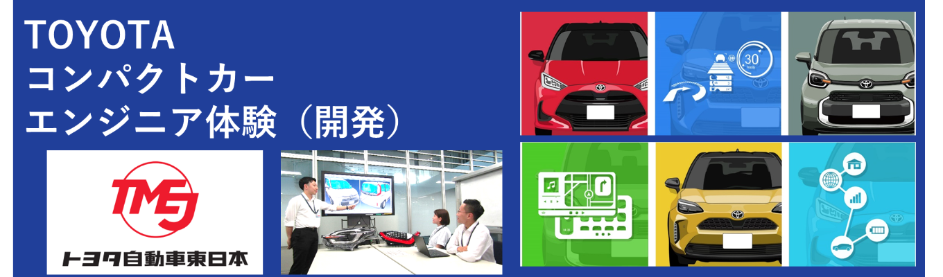 【理系対象/開発コース/静岡県開催】車両開発拠点での5daysインターンシップ